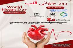  ۷ مهرماه (۲۹ سپتامبر) روز جهانی قلب«World Heart Day»